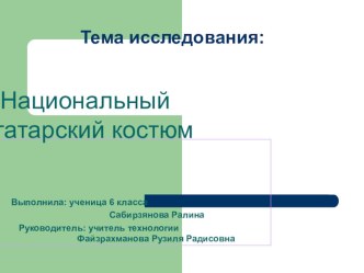 Проект- Презентация по технологии на тему  Национальный костюм( 6 класс)