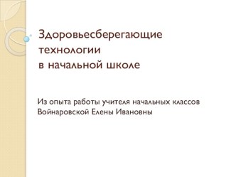 Презентация Здоровьесберегающие технологии в начальной школе