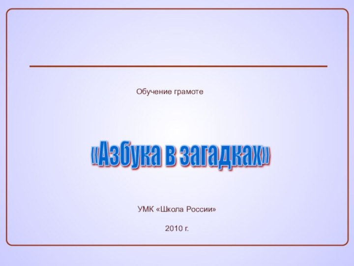 УМК «Школа России»2010 г.