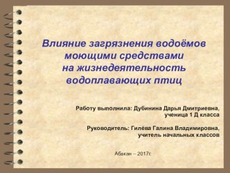 Исследовательская работа Влияние загрязнения водоёмов моющими средствами на жизнедеятельность водоплавающих птиц