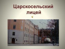 Презентация по литературе Царскосельский лицей