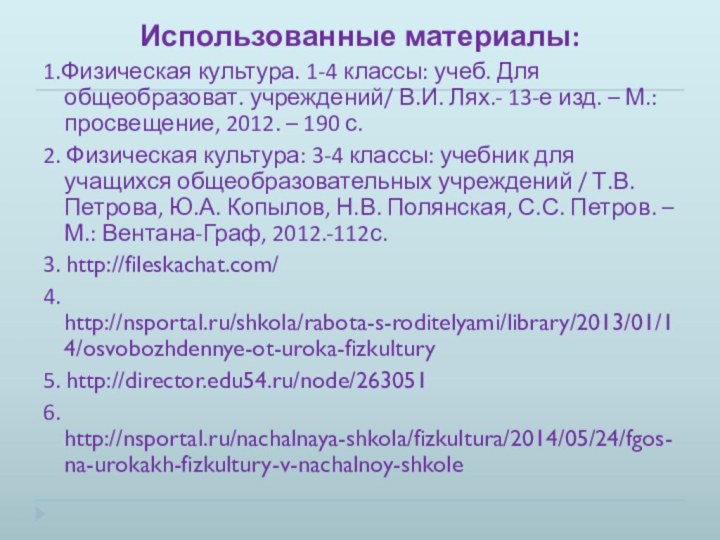 Использованные материалы:1.Физическая культура. 1-4 классы: учеб. Для общеобразоват. учреждений/ В.И. Лях.- 13-е