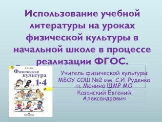 Презентация по физической культуре на тему Использование учебной литературы на уроках физической культуры в начальной школе в процессе реализации ФГОС.