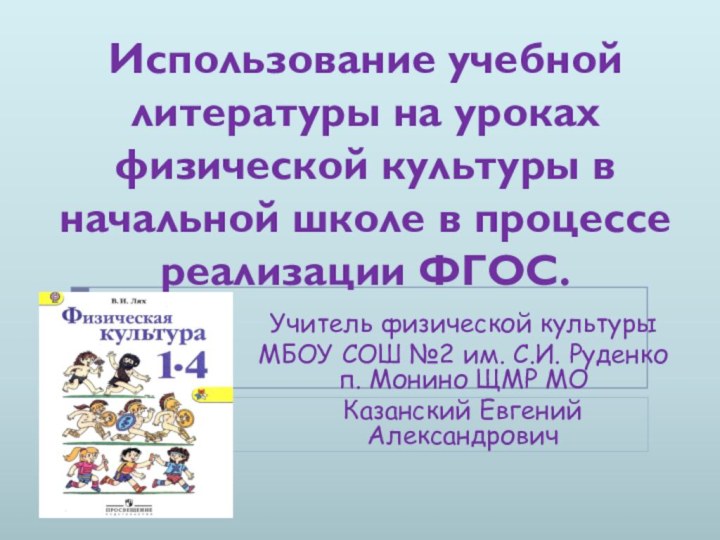 Учитель физической культурыМБОУ СОШ №2 им. С.И. Руденко п. Монино ЩМР МО