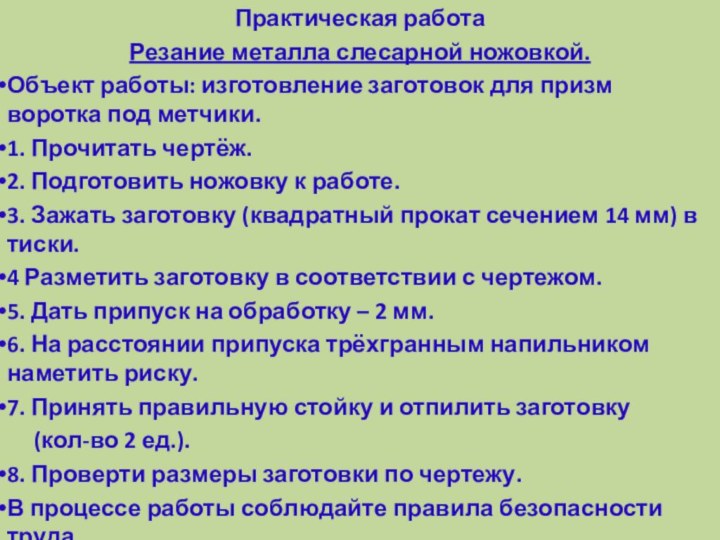 Практическая работаРезание металла слесарной ножовкой.Объект работы: изготовление заготовок для призм воротка под