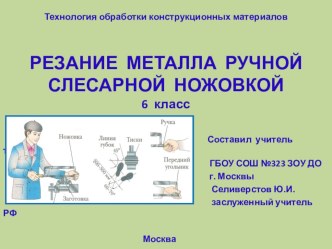 Презентация Резание металла ручной слесарной ножовкой