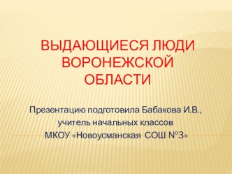 Презентация к уроку краеведения в 3 классе Выдающиеся люди Воронежской области