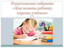 Родительское собрание Как помочь ребенку хорошо учиться