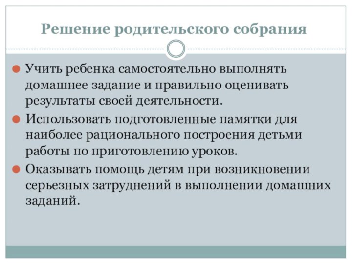 Решение родительского собрания Учить ребенка самостоятельно выполнять домашнее задание и правильно оценивать