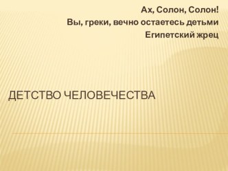 Презентация по МХК Детство человечества 10 класс