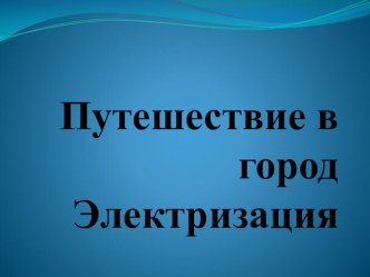 Презентация к открытому уроку по физике 8 класса