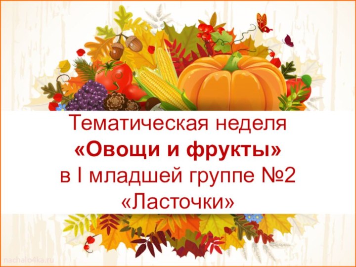 Тематическая неделя  «Овощи и фрукты»  в I младшей группе №2 «Ласточки»