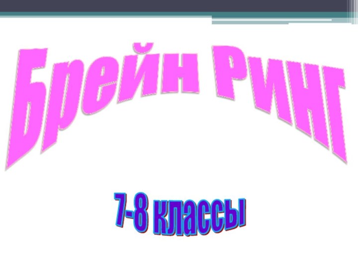 7-8 классыБрейн Ринг