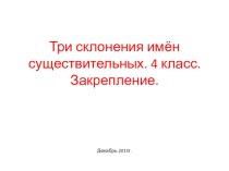 Презентация по рускому языку на тему Три склонения имён существительных (4 класс)