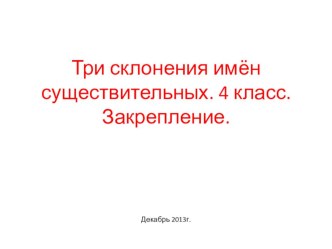 Презентация по рускому языку на тему Три склонения имён существительных (4 класс)