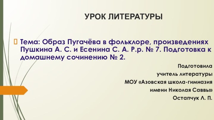 УРОК ЛИТЕРАТУРЫТема: Образ Пугачёва в фольклоре, произведениях Пушкина А. С. и Есенина