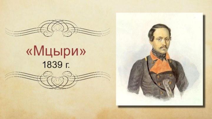 «Мцыри»1839 г.