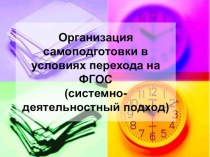 Организация самоподготовки в условиях перехода на ФГОС