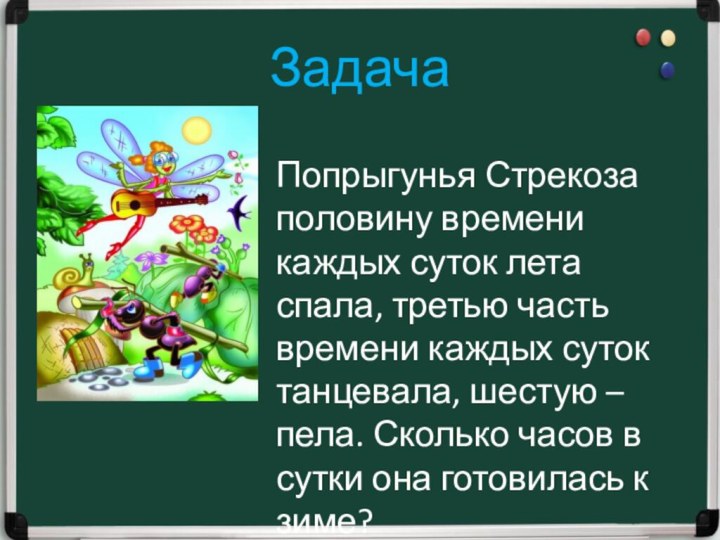 Задача Попрыгунья Стрекоза половину времени каждых суток лета спала, третью часть времени