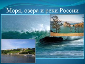 Презентация по окружающему миру 3 класс на тему: Моря, озера и реки России