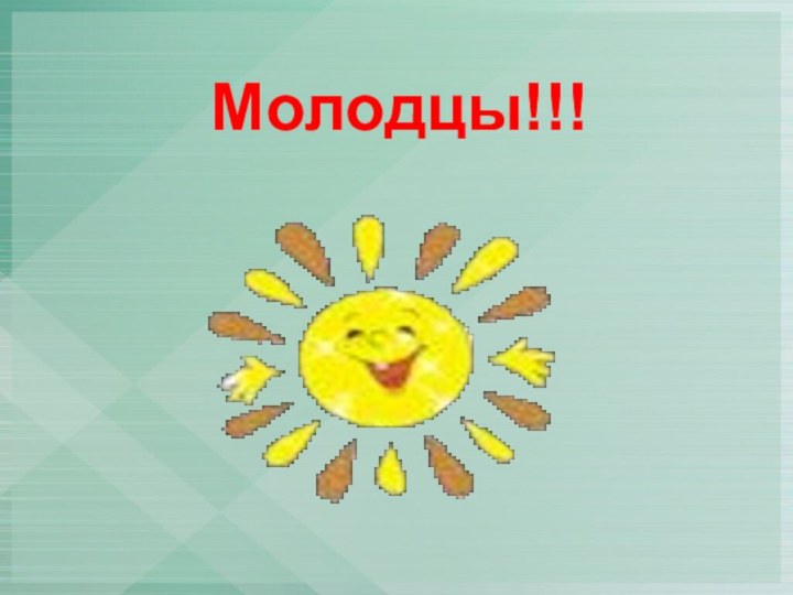 Молодцы!!!