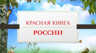 Красная книга России Презентация для 3 класса