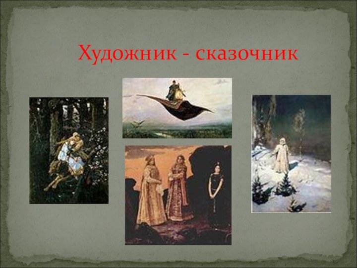 Художник - сказочник