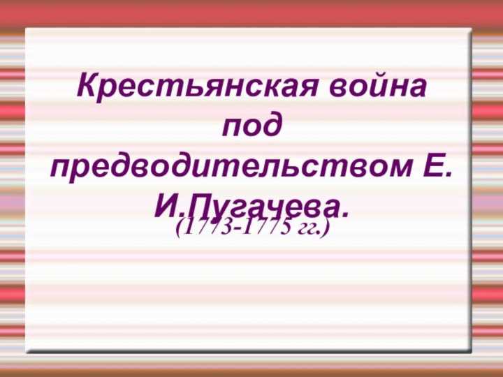 Крестьянская война под предводительством Е.И.Пугачева. (1773-1775 гг.)