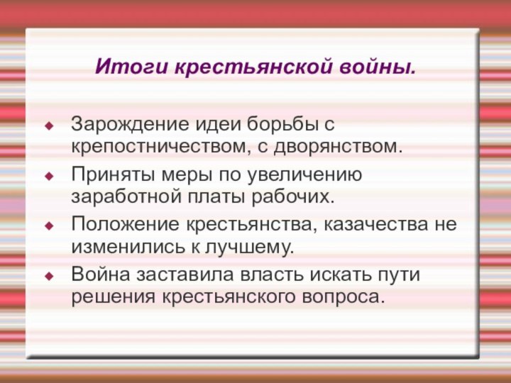 Итоги крестьянской войны.Зарождение идеи борьбы с крепостничеством, с дворянством.Приняты меры по увеличению