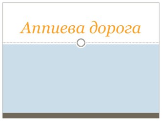 Презентация по МХК на тему Архитектурные достижения Древнего Рима. Аппиева дорога (10 класс)