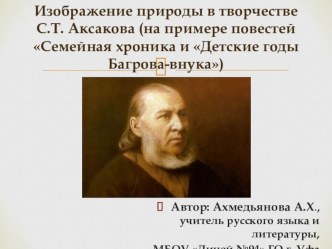 Изображение природы в творчестве С.Т.Аксакова