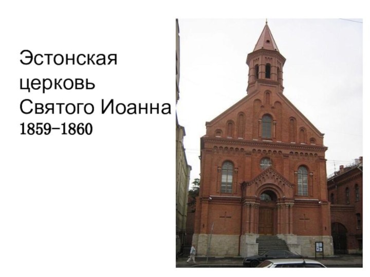 Эстонская церковьСвятого Иоанна 1859-1860