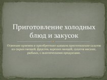 Презентация к занятию по теоретическиму обучения по професса Повар, кондитер на тему Приготовления холодных блюд и закусок. Салаты.