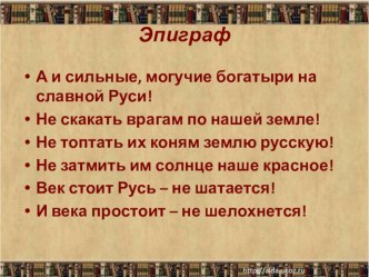 Презентация по литературному чтению по теме Илья Муромец и Соловей Разбойник в 4 классе УМК Планета знаний