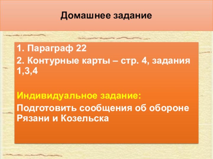 Домашнее задание1. Параграф 222. Контурные карты – стр. 4, задания 1,3,4Индивидуальное задание:Подготовить