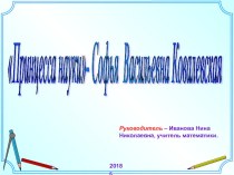 Презентация по математике на тему Принцесса науки - Софья Ковалевская