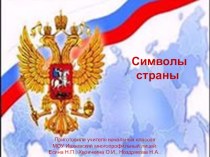 Государственная символика России и Ульяновской области