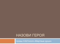 Презентация Герои поэмы Н.В.Гоголя Мертвые души