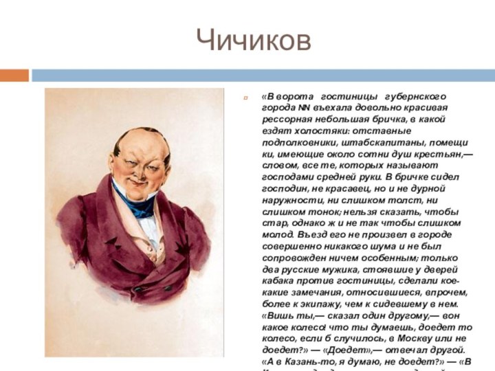 Чичиков «В ворота  гостиницы  губернского города NN въехала довольно красивая