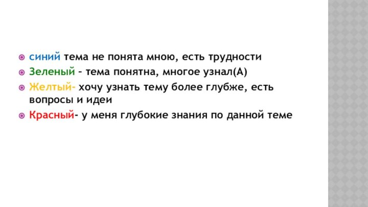 синий тема не понята мною, есть трудностиЗеленый – тема понятна, многое узнал(А)Желтый-