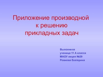 Презентация по теме : Приложение производной к решению прикладных задач