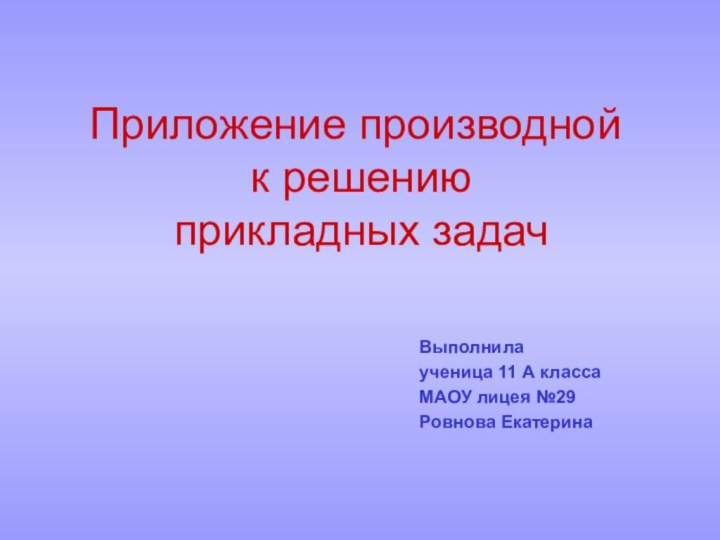 Приложение производной  к решению  прикладных задач   Выполнила