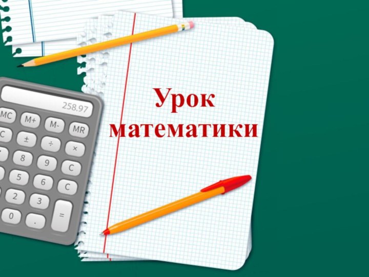 Урок математики