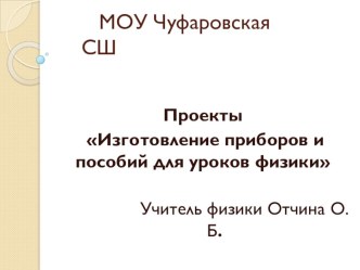 Презентация по физике Приборы своими руками