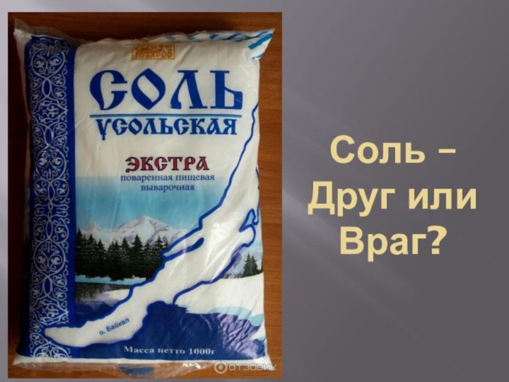 Соль – Друг или Враг?