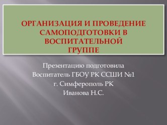 ПрезентацияОрганизация и проведение самоподготовки в воспитательной группе