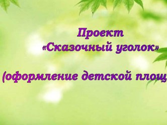 Презентация по технологии на тему Сказочный уголок