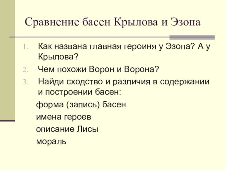 Сравнение басен Крылова и ЭзопаКак названа главная героиня у Эзопа? А у