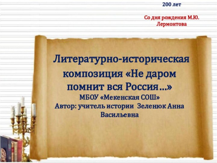 200 лет Со дня рождения М.Ю. Лермонтова Литературно-историческая композиция «Не даром помнит