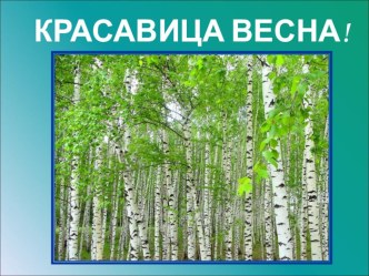 Красавица весна